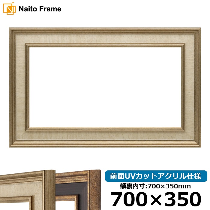 横長額縁 8159/Sアイボリー 700×350mm 前面UVカットアクリル仕様