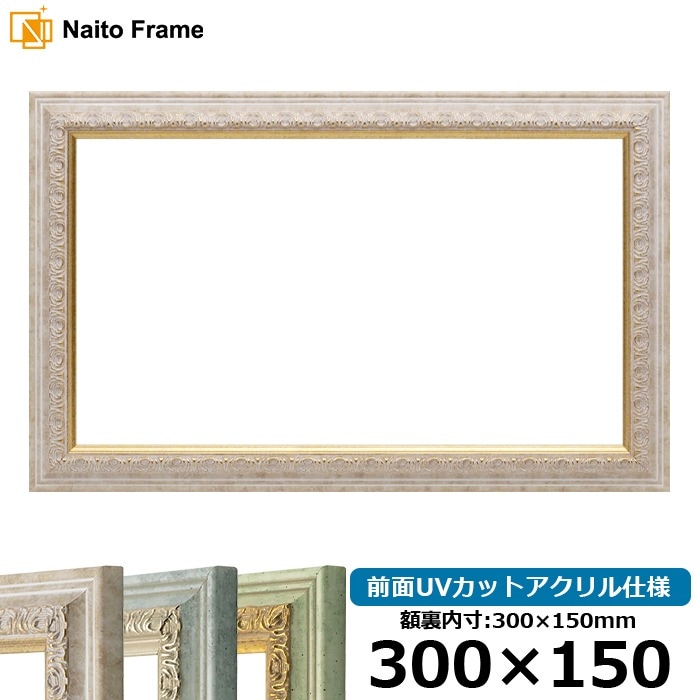 横長額縁 8237/マーブル 300×150mm 前面UVカットアクリル仕様