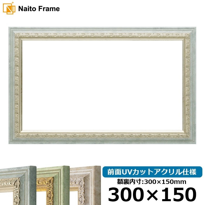 横長額縁 8237/アクア 300×150mm 前面UVカットアクリル仕様