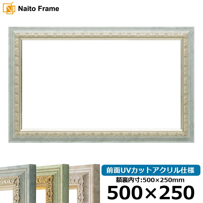 横長額縁 8237/アクア 500×250mm 前面UVカットアクリル仕様