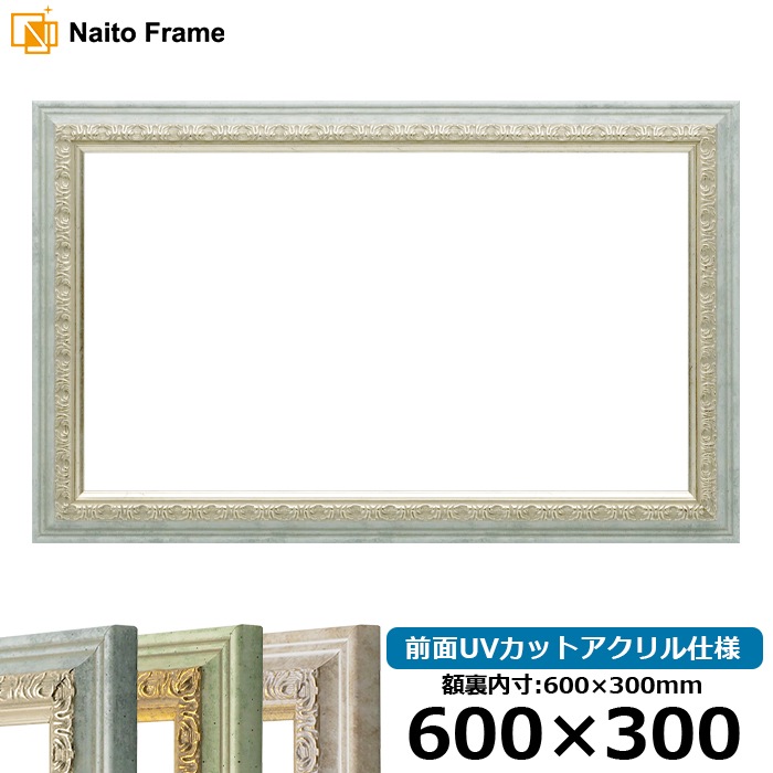 横長額縁 8237/アクア 600×300mm 前面UVカットアクリル仕様