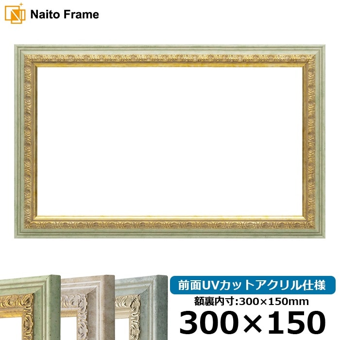 横長額縁 8237/ハーブ 300×150mm 前面UVカットアクリル仕様