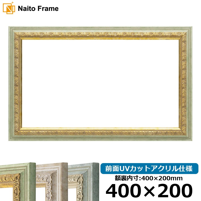 横長額縁 8237/ハーブ 400×200mm 前面UVカットアクリル仕様