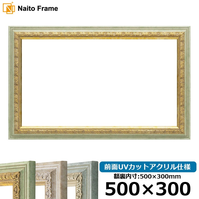 横長額縁 8237/ハーブ 500×300mm 前面UVカットアクリル仕様