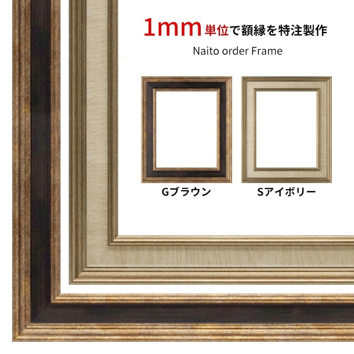 【作品サイズタテヨコ合計1501～1600mmまで】 オーダーフレーム 8159 Gブラウン/Sアイボリー 前面UVカットアクリル仕様 ※特注品につき注文後のキャンセル・返品交換不可 [送料別商品]