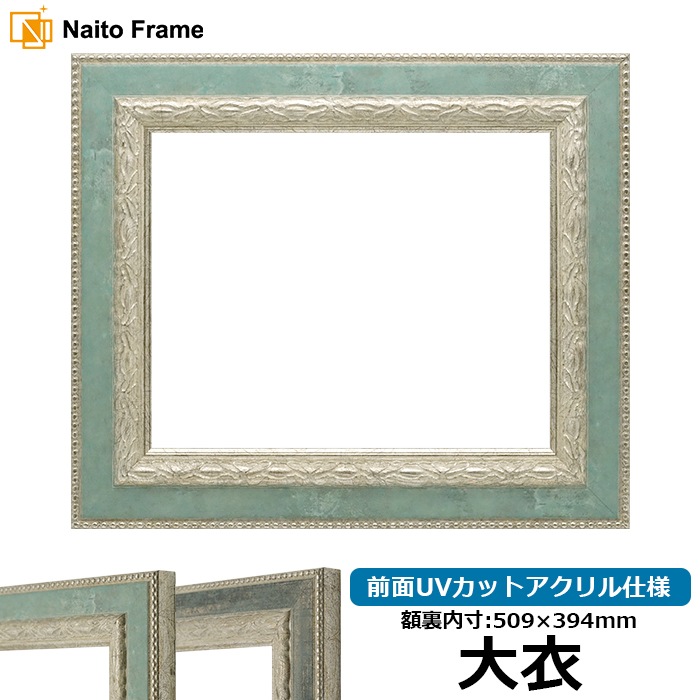 デッサン額縁 8234/Sブルー 大衣（509×394mm） 前面UVカットアクリル仕様