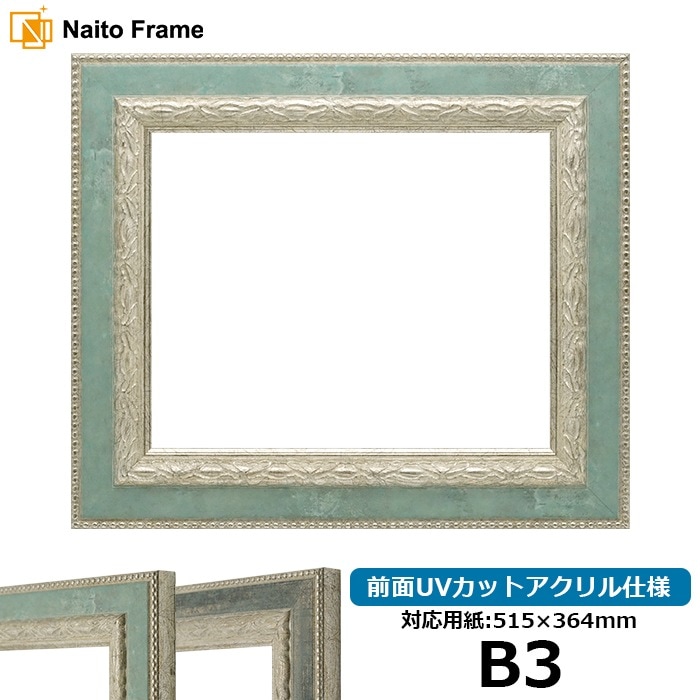 デッサン額縁 8234/Sブルー B3（515×364mm） 前面UVカットアクリル仕様
