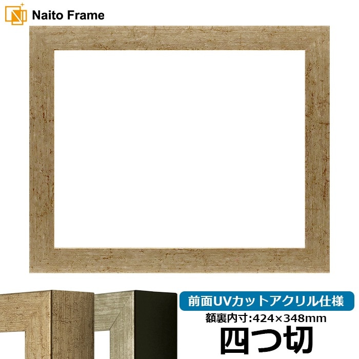 デッサン額縁 9694/ゴールド 四つ切（424×348mm） 前面UVカットアクリル仕様