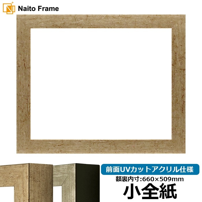 デッサン額縁 9694/ゴールド 小全紙（660×509mm） 前面UVカットアクリル仕様