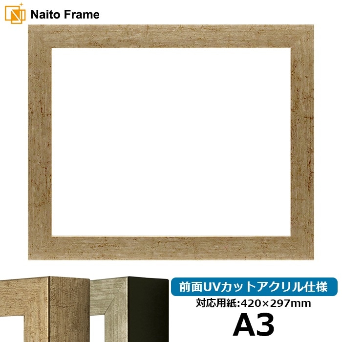 デッサン額縁 9694/ゴールド A3（420×297mm） 前面UVカットアクリル仕様