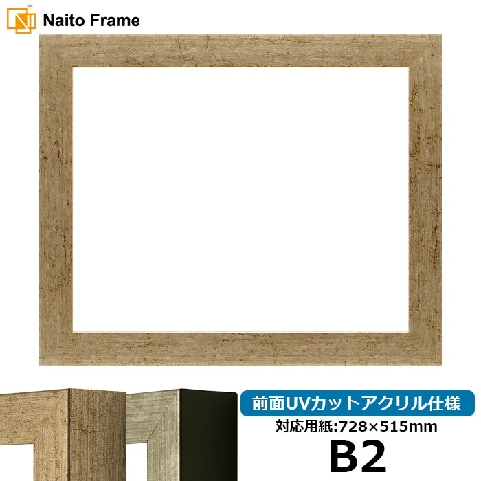 デッサン額縁 9694/ゴールド B2（728×515mm） 前面UVカットアクリル仕様