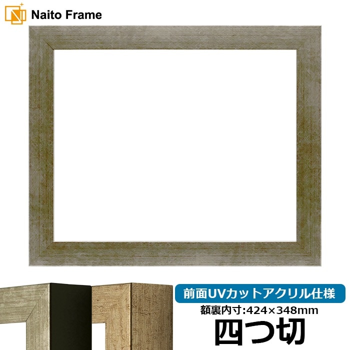 デッサン額縁 9694/シルバー 四つ切（424×348mm） 前面UVカットアクリル仕様