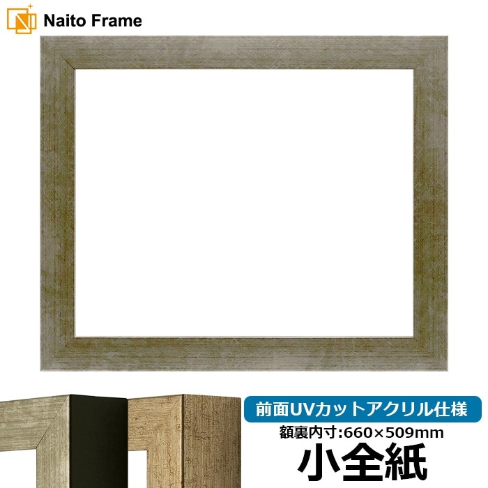 デッサン額縁 9694/シルバー 小全紙（660×509mm） 前面UVカットアクリル仕様