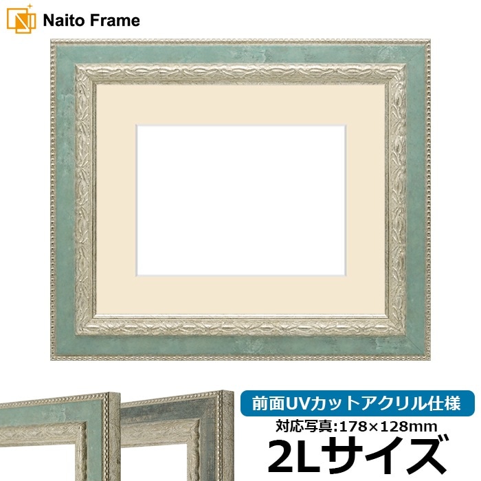 写真用額縁 8234/Sブルー 2Lサイズ（178×128mm） 前面UVカットアクリル仕様 マット付き