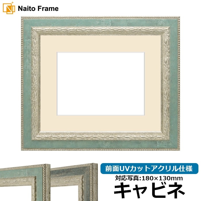 写真用額縁 8234/Sブルー キャビネ（180×130mm） 前面UVカットアクリル仕様 マット付き