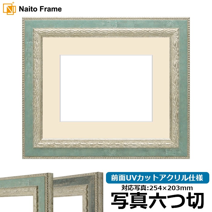 写真用額縁 8234/Sブルー 写真六つ切（254×203mm） 前面UVカットアクリル仕様 マット付き