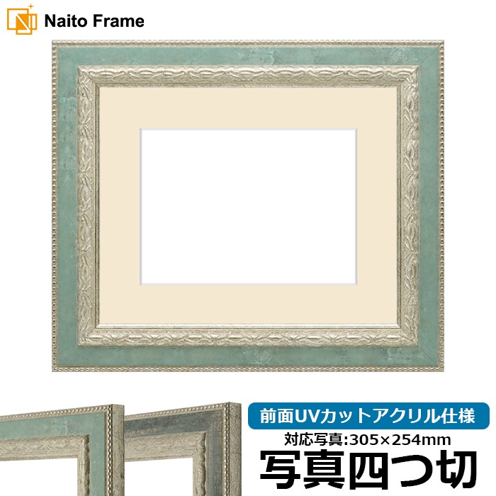 写真用額縁 8234/Sブルー 写真四つ切（305×254mm） 前面UVカットアクリル仕様 マット付き