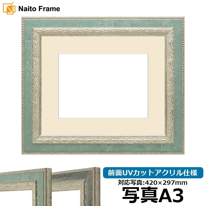 写真用額縁 8234/Sブルー 写真A3（420×297mm） 前面UVカットアクリル仕様 マット付き