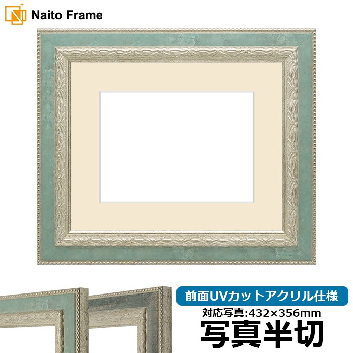 写真用額縁 8234/Sブルー 写真半切（432×356mm） 前面UVカットアクリル仕様 マット付き