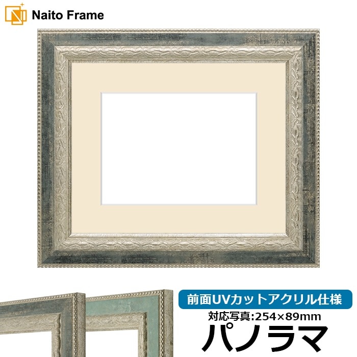 写真用額縁 8234/Sブラック パノラマ（254×89mm） 前面UVカットアクリル仕様 マット付き