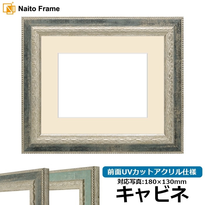 写真用額縁 8234/Sブラック キャビネ（180×130mm） 前面UVカットアクリル仕様 マット付き