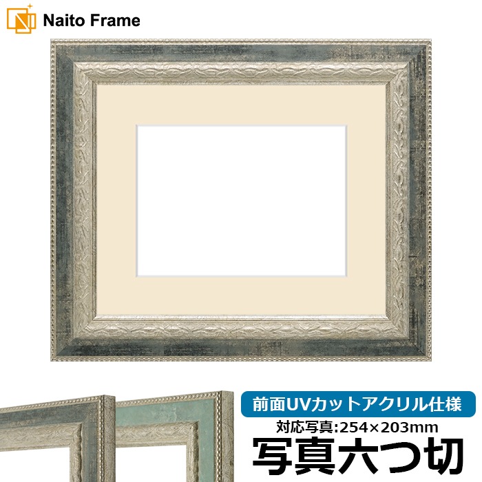 写真用額縁 8234/Sブラック 写真六つ切（254×203mm） 前面UVカットアクリル仕様 マット付き
