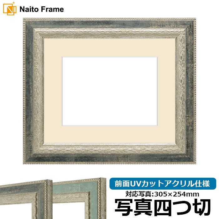 写真用額縁 8234/Sブラック 写真四つ切（305×254mm） 前面UVカットアクリル仕様 マット付き