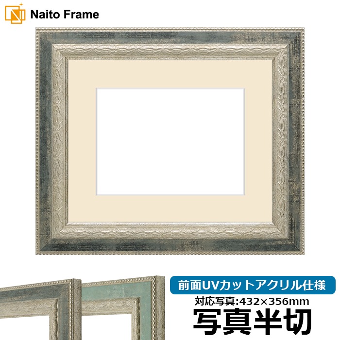 写真用額縁 8234/Sブラック 写真半切（432×356mm） 前面UVカットアクリル仕様 マット付き