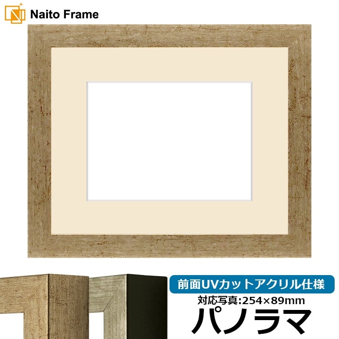 写真用額縁 9694/ゴールド パノラマ（254×89mm） 前面UVカットアクリル仕様 マット付き