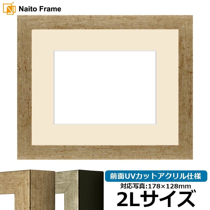 写真用額縁 9694/ゴールド 2Lサイズ（178×128mm） 前面UVカットアクリル仕様 マット付き