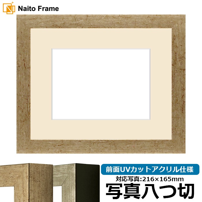 写真用額縁 9694/ゴールド 写真八つ切（216×165mm） 前面UVカットアクリル仕様 マット付き