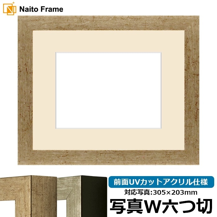 写真用額縁 9694/ゴールド 写真ワイド六つ切（305×203mm） 前面UVカットアクリル仕様 マット付き