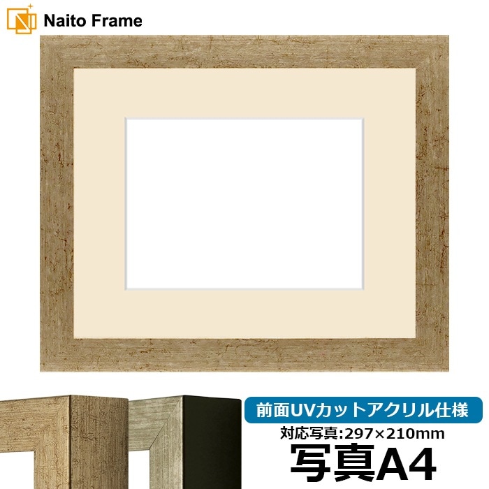 写真用額縁 9694/ゴールド 写真A4（297×210mm） 前面UVカットアクリル仕様 マット付き