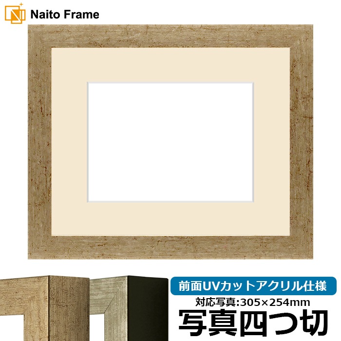 写真用額縁 9694/ゴールド 写真四つ切（305×254mm） 前面UVカットアクリル仕様 マット付き