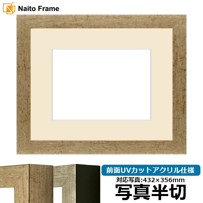 写真用額縁 9694/ゴールド 写真半切（432×356mm） 前面UVカットアクリル仕様 マット付き