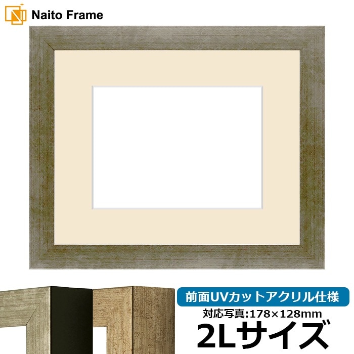 写真用額縁 9694/シルバー 2Lサイズ（178×128mm） 前面UVカットアクリル仕様 マット付き