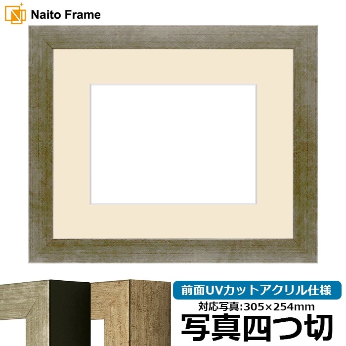 写真用額縁 9694/シルバー 写真四つ切（305×254mm） 前面UVカットアクリル仕様 マット付き