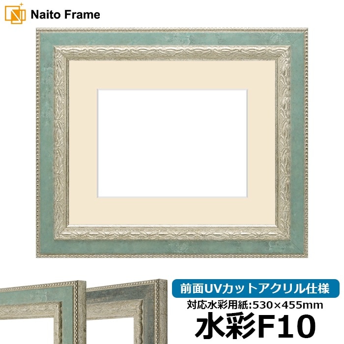 水彩額 8234/Sブルー 水彩F10（530×455mm） 前面UVカットアクリル仕様 マット付き