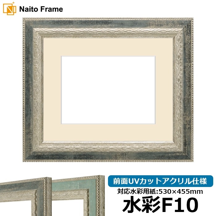 水彩額 8234/Sブラック 水彩F10（530×455mm） 前面UVカットアクリル仕様 マット付き