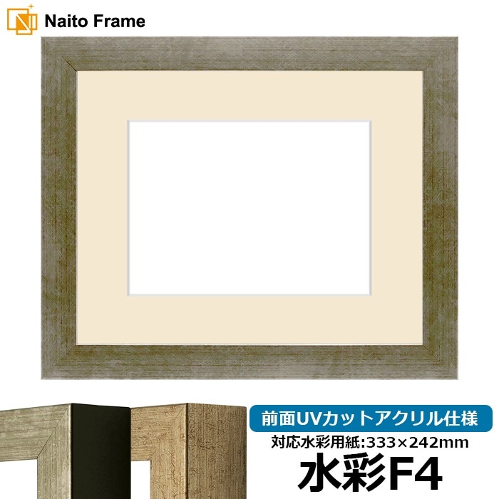 水彩額 9694/シルバー 水彩F4（333×242mm） 前面UVカットアクリル仕様 マット付き