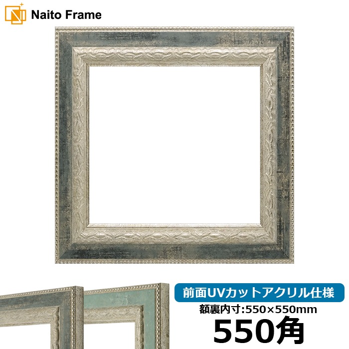 正方形額縁 8234/Sブラック 550角（550×550mm） 前面UVカットアクリル仕様