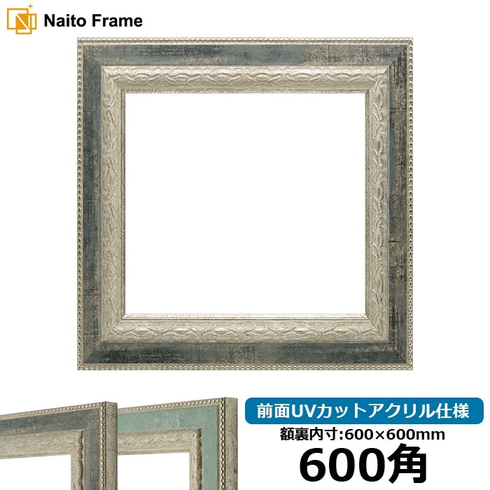 正方形額縁 8234/Sブラック 600角（600×600mm） 前面UVカットアクリル