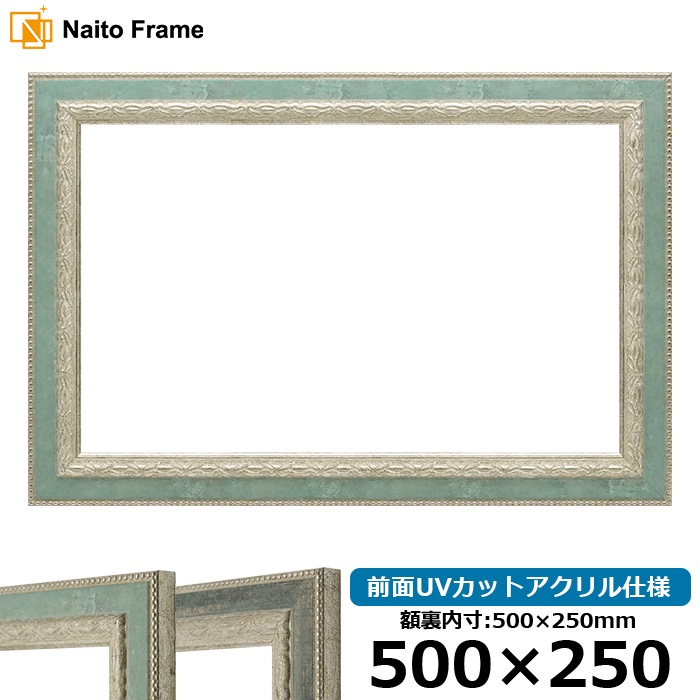 横長額縁 8234/Sブルー 500×250mm 前面UVカットアクリル仕様