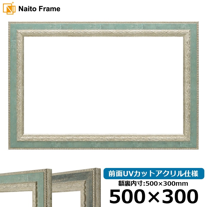 横長額縁 8234/Sブルー 500×300mm 前面UVカットアクリル仕様