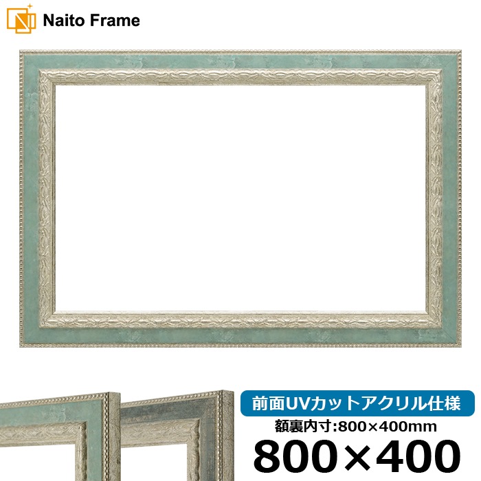横長額縁 8234/Sブルー 800×400mm 前面UVカットアクリル仕様