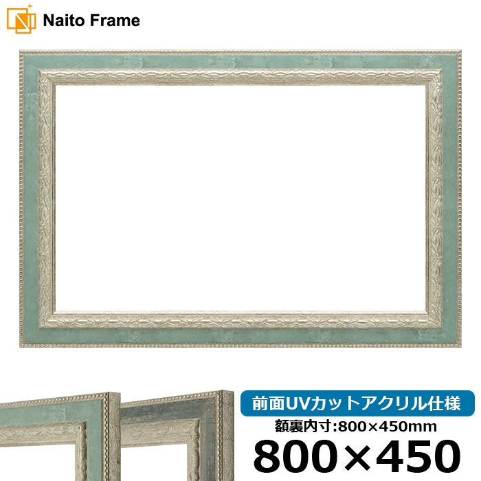 横長額縁 8234/Sブルー 800×450mm 前面UVカットアクリル仕様