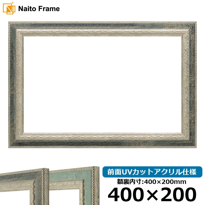 横長額縁 8234/Sブラック 400×200mm 前面UVカットアクリル仕様
