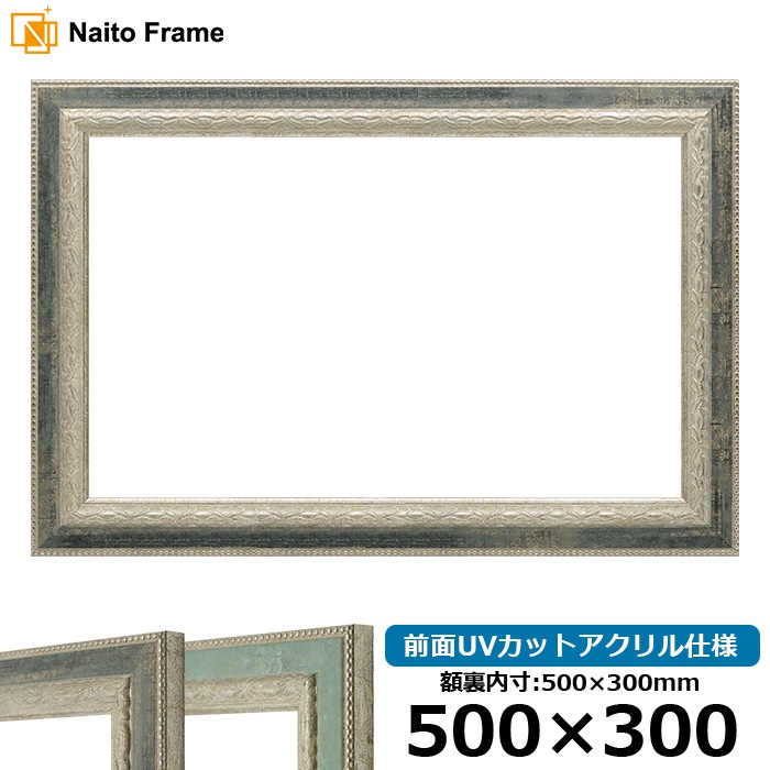 横長額縁 8234/Sブラック 500×300mm 前面UVカットアクリル仕様