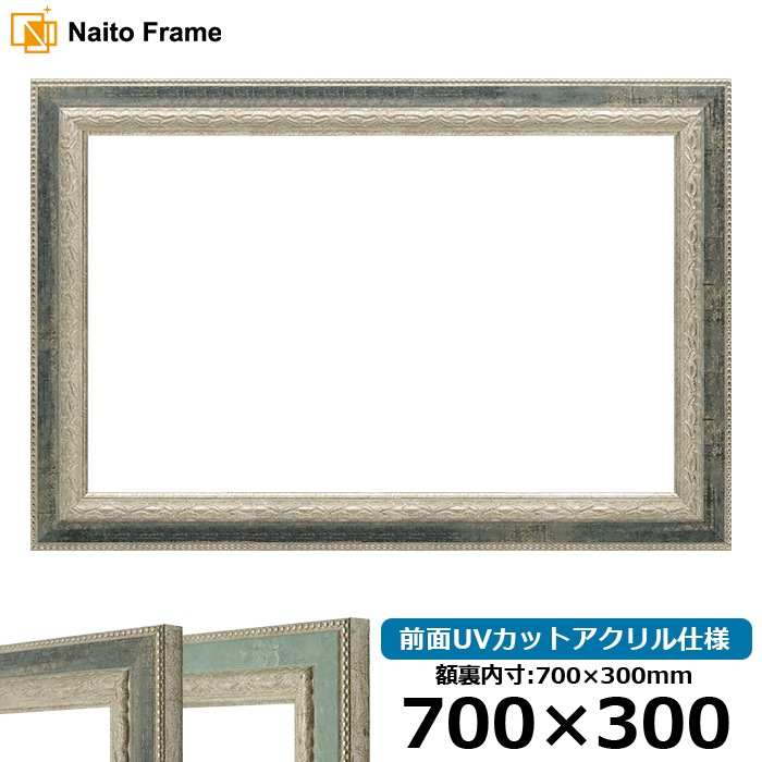 横長額縁 8234/Sブラック 700×300mm 前面UVカットアクリル仕様