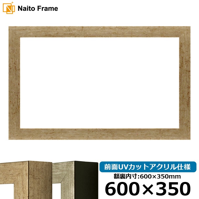 横長額縁 9694/ゴールド 600×350mm 前面UVカットアクリル仕様